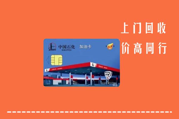 太原市回收加油卡