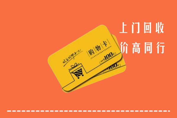 太原市回收购物卡